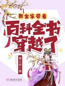 我全家带着百科全书穿越了 蜀三树