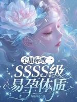 全星际唯一SSSS级易孕体质阅读