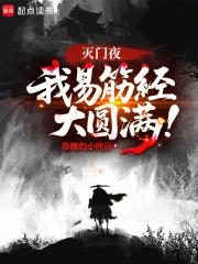 我易筋经大圆满全文在线