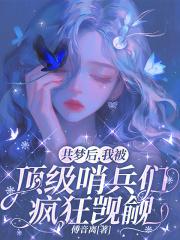 共梦后我被顶级哨兵们疯狂觊觎傅音离