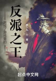 我成了游戏里的反派之王txt精校版