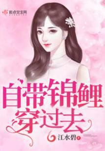 自带锦鲤穿六零txt书包网