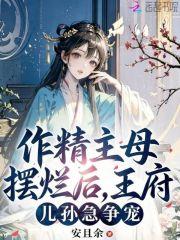 作精主母摆烂后