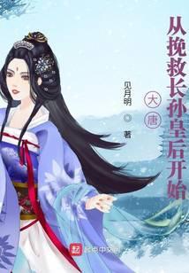 大唐从挽救长孙皇后开始笔趣阁最新章节TXT