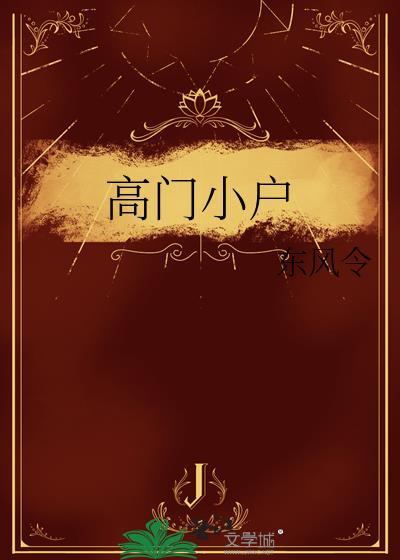 高门小户宋嘉佳
