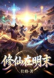 我在明末修仙