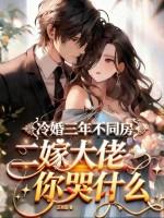 冷婚三年不同房