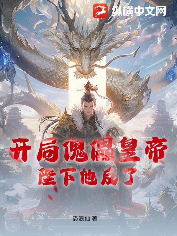 开局成了傀儡昏君免费