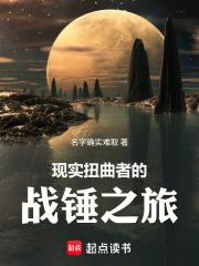 现实扭曲者的战锤之旅全文免费