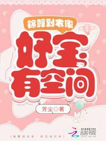 锦鲤到农家妤宝有空间TXT