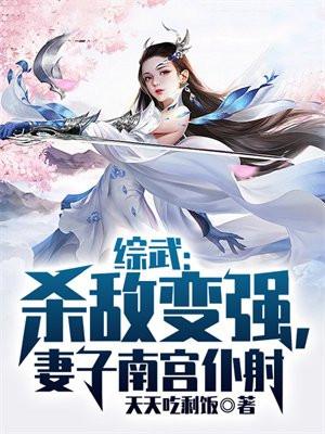 妻子南宫仆射作者天天吃剩饭