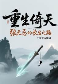 重生倚天张无忌