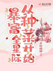 暴富全星际从种菜开始笔趣阁