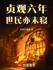 世民亦未寝最新章节笔趣阁