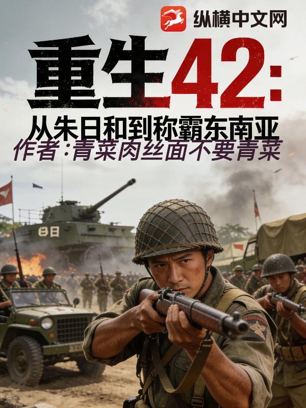 重生42从朱日和到称霸东南亚 第42章