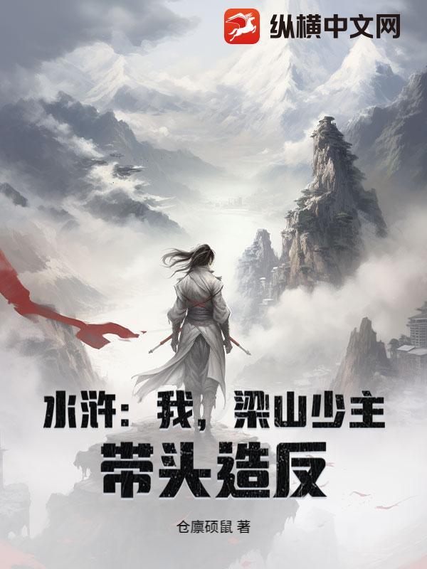 水浒之梁山少爷
