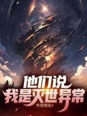 他们说我是灭世异常libahao