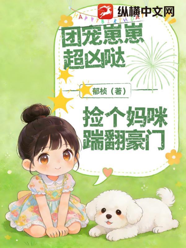 团宠妈咪