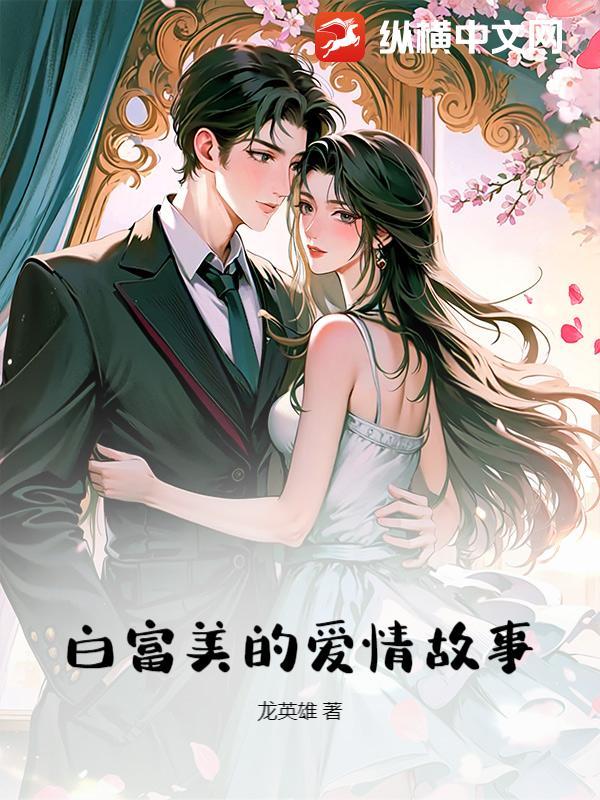 白富美的爱情故事在线观看