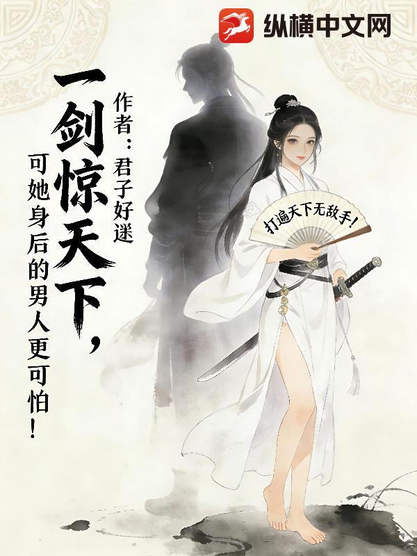 一剑惊天下可她身后的男人更可怕