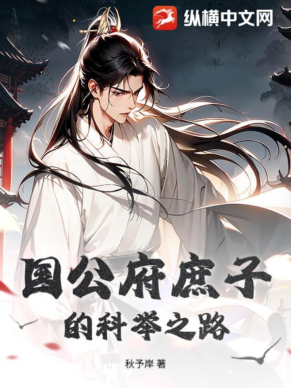 国公府庶子的科举之路短剧