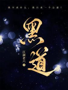 黑道风云江湖路全文免费阅读无弹窗