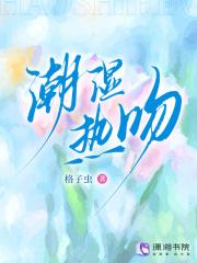 潮湿十八