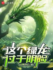 这个绿龙过于阴险 呜喵王之怒txt