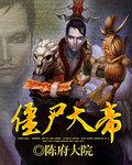 僵尸帝王百度百科