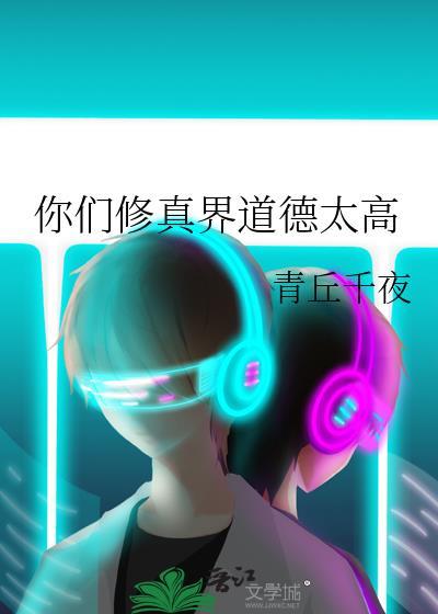 你们修真界道德太高青丘千夜免费阅读
