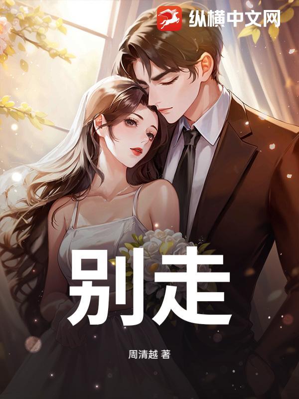 别走你别走简谱