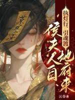 侯夫人自地府来183