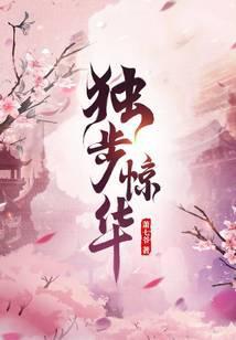 独步惊华腹黑嫡女御天下李允卿变小