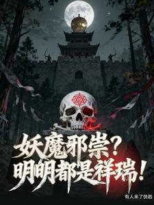妖魔邪祟明明都是祥瑞的最新章节内容与理念