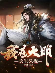 我在大明长生久视李青有几个女人