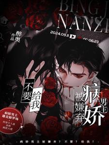 病娇男主系列