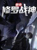 都市修罗战神醉卧漠北