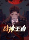 王者战神战神