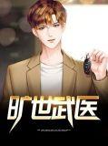 旷世医仙全文免费阅读