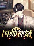 免费国师神婿