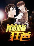 巅峰狂爸 风火十轮