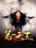 第一天王宁天策全文