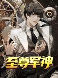 至尊军主笔趣阁