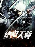绝世天尊在都市