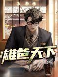 雄爸天下免费无广告阅读全文