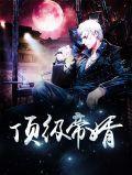 顶级神婿tⅹt