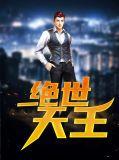 绝世天王霍青鸾连续短剧免费观看
