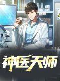 神医天师山木林森
