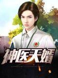神医天婿楚风短剧免费观看