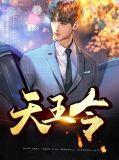 天王令秦君临完整版